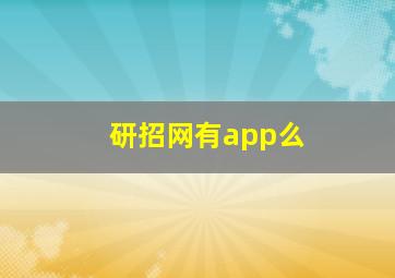 研招网有app么