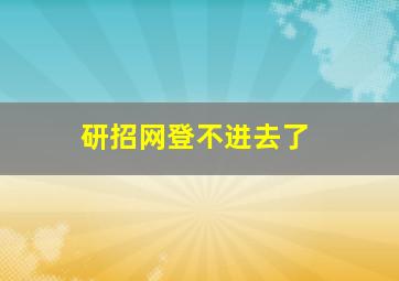 研招网登不进去了