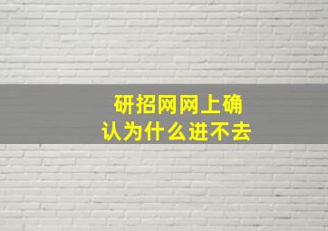 研招网网上确认为什么进不去