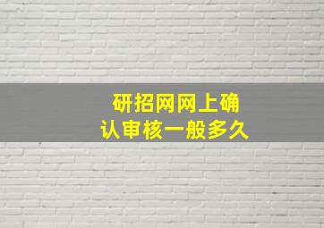 研招网网上确认审核一般多久