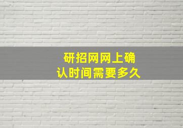 研招网网上确认时间需要多久