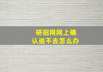 研招网网上确认进不去怎么办