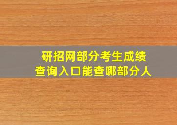 研招网部分考生成绩查询入口能查哪部分人