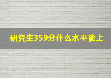 研究生359分什么水平能上