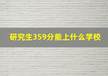 研究生359分能上什么学校