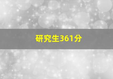 研究生361分