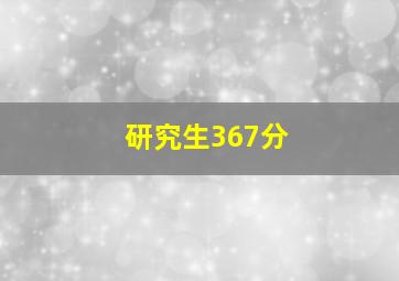 研究生367分