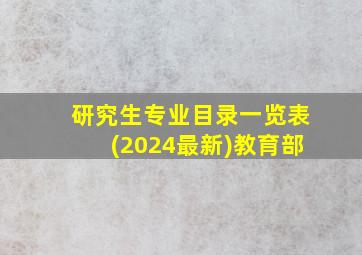 研究生专业目录一览表(2024最新)教育部