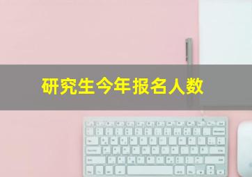 研究生今年报名人数