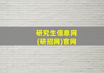 研究生信息网(研招网)官网