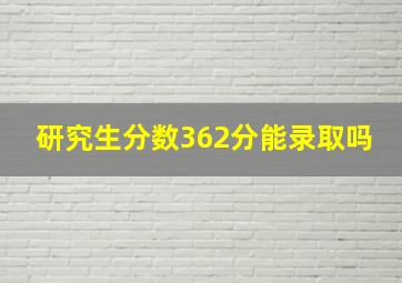 研究生分数362分能录取吗