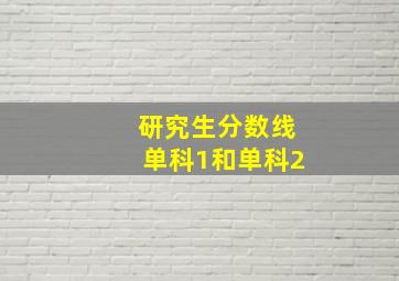 研究生分数线单科1和单科2