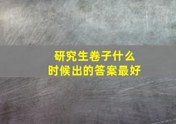 研究生卷子什么时候出的答案最好