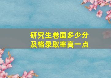 研究生卷面多少分及格录取率高一点