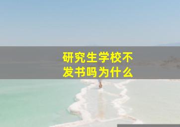 研究生学校不发书吗为什么