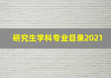 研究生学科专业目录2021