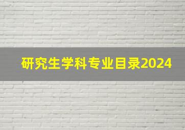 研究生学科专业目录2024