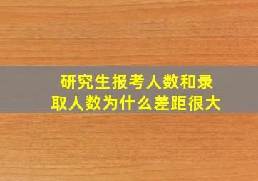 研究生报考人数和录取人数为什么差距很大