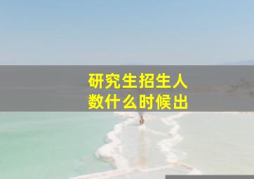 研究生招生人数什么时候出