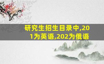 研究生招生目录中,201为英语,202为俄语