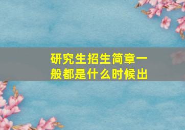 研究生招生简章一般都是什么时候出