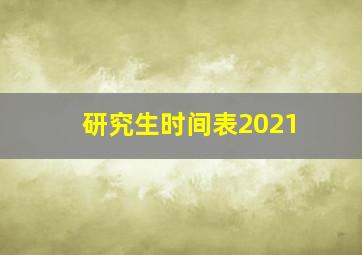 研究生时间表2021