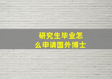 研究生毕业怎么申请国外博士