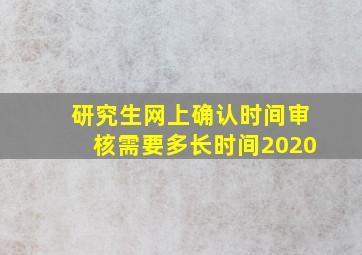 研究生网上确认时间审核需要多长时间2020