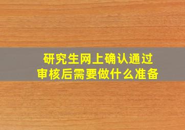 研究生网上确认通过审核后需要做什么准备