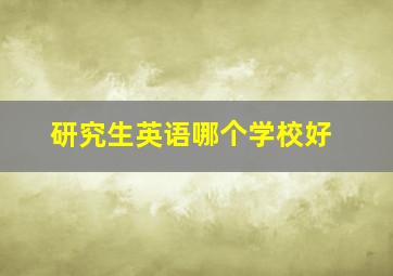 研究生英语哪个学校好