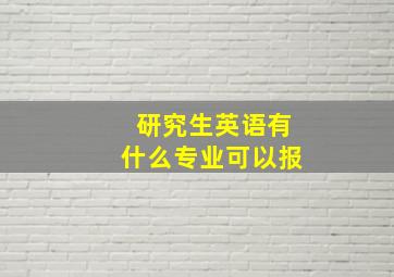 研究生英语有什么专业可以报