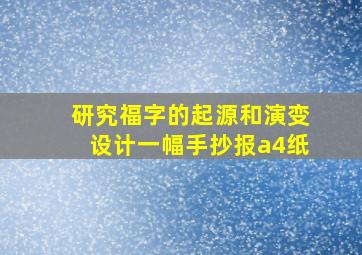 研究福字的起源和演变设计一幅手抄报a4纸