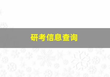 研考信息查询