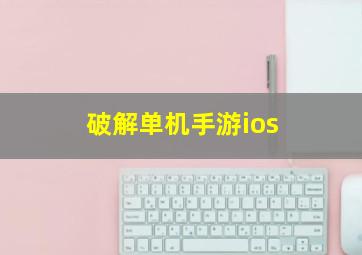 破解单机手游ios