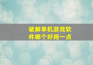 破解单机游戏软件哪个好用一点