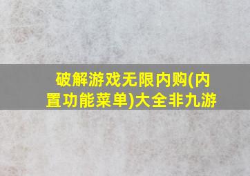 破解游戏无限内购(内置功能菜单)大全非九游