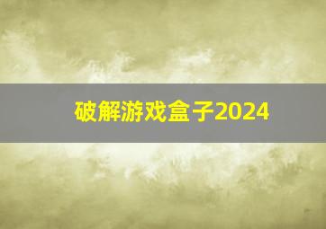 破解游戏盒子2024