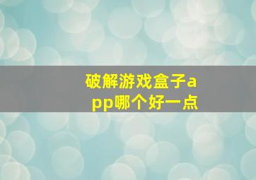 破解游戏盒子app哪个好一点