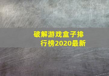 破解游戏盒子排行榜2020最新