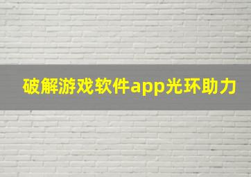 破解游戏软件app光环助力