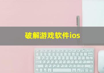 破解游戏软件ios