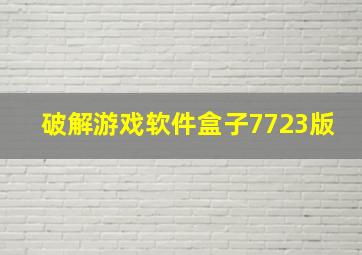 破解游戏软件盒子7723版