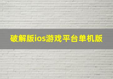 破解版ios游戏平台单机版