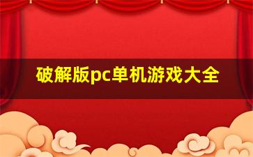 破解版pc单机游戏大全