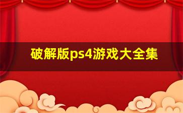 破解版ps4游戏大全集