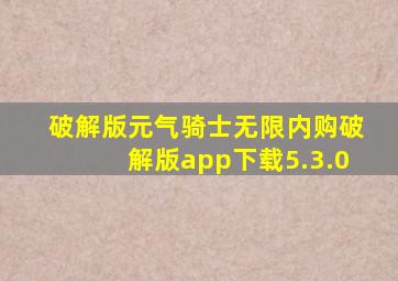 破解版元气骑士无限内购破解版app下载5.3.0