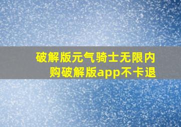 破解版元气骑士无限内购破解版app不卡退