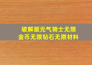 破解版元气骑士无限金币无限钻石无限材料