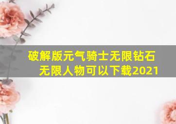 破解版元气骑士无限钻石无限人物可以下载2021