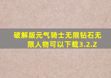 破解版元气骑士无限钻石无限人物可以下载3.2.Z